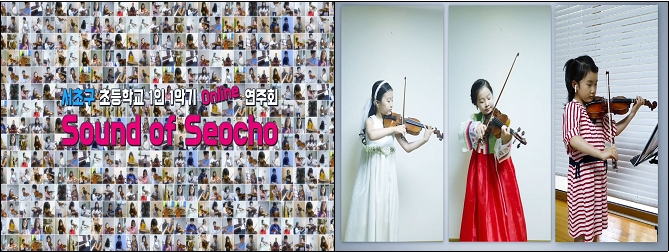 서초구 ‘온라인 플랫폼 1인 1악기’ 수업