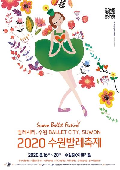 2020 수원발레축제 16일 개막…메인공연 온오프 동시진행