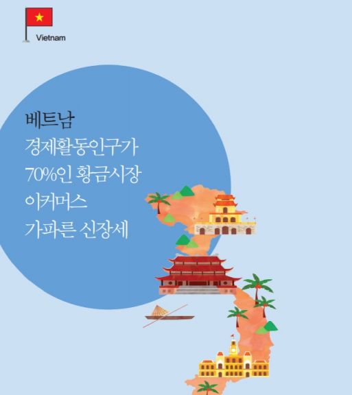 韓 수출처 떠오른 신남방 '이커머스'…6개국 분석