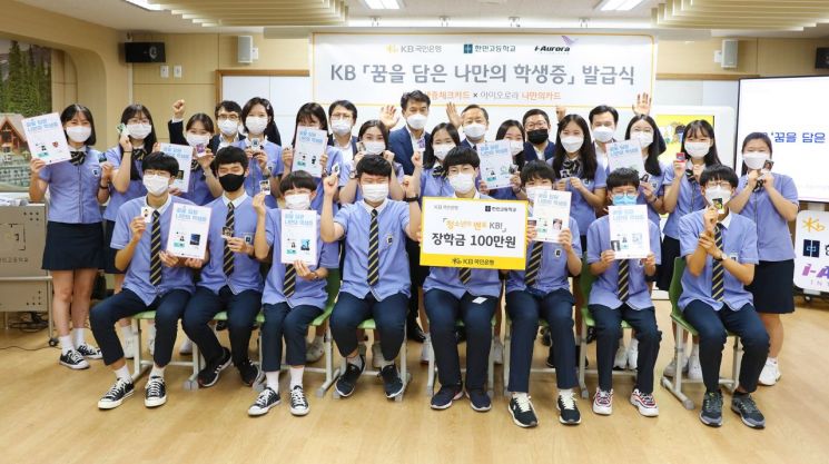 KB국민은행, 'KB 꿈을 담은 나만의 학생증' 발급식 개최