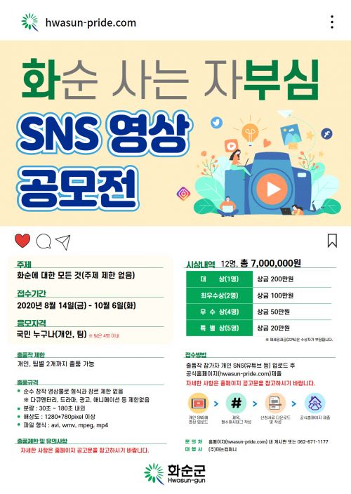 화순군 ‘SNS 영상 공모전’ 개최 