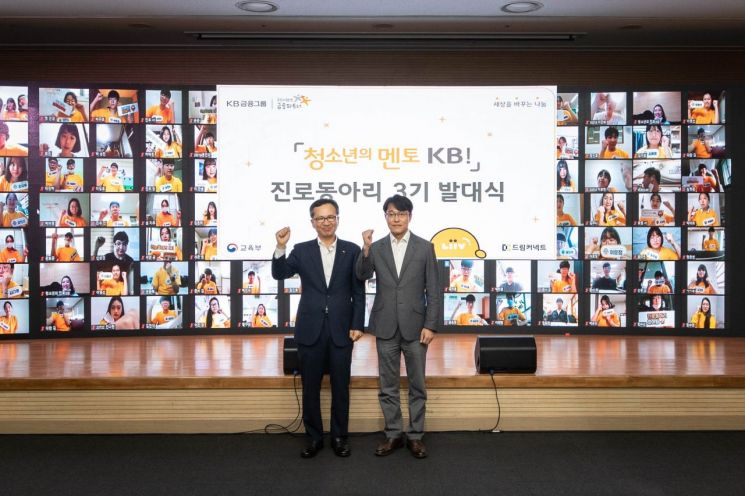 정문철 KB국민은행 브랜드ESG그룹 대표(왼쪽)와 김성근 교육부 진로교육정책과장이 지난 13일 서울 영등포구 하이서울유스호스텔에서 열린 '청소년의 멘토 KB!' 진로동아리 3기 발대식에서 기념촬영을 하고 있다.