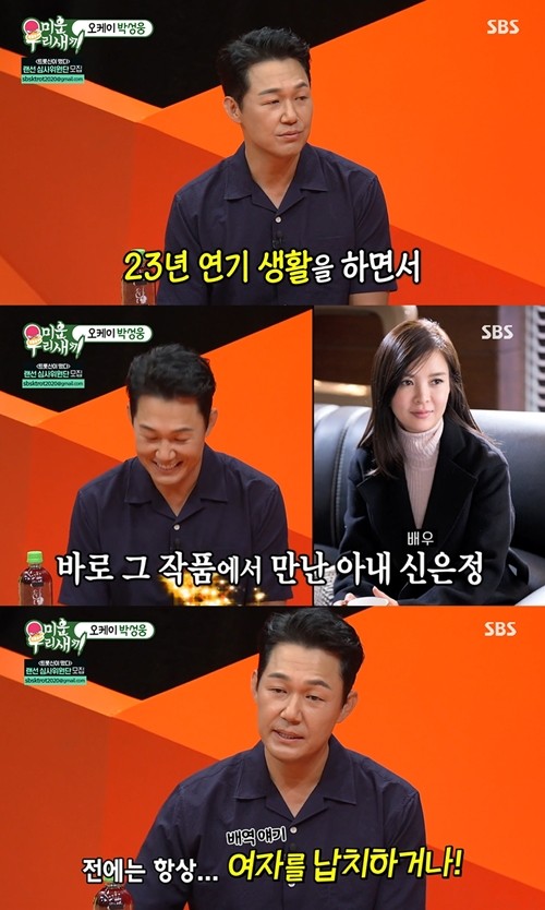 '미우새' 박성웅 "아내 신은정? 처음 만난 곳은…"