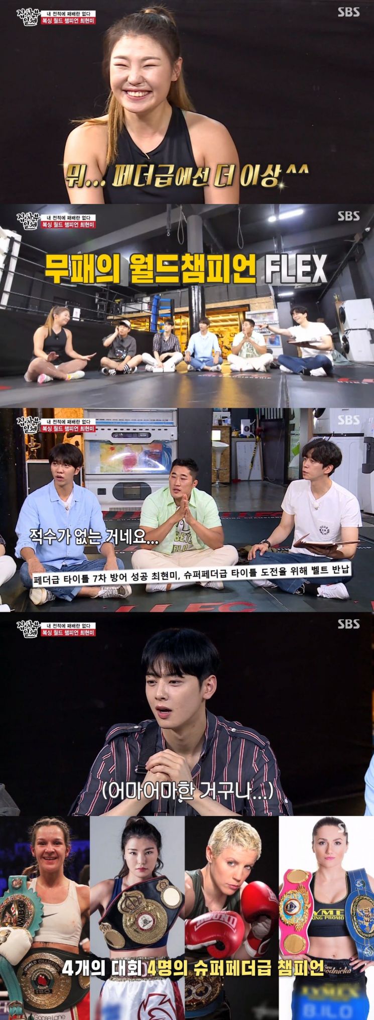 '집사부일체' 복싱 월드 챔피언 최현미, "동양인 편견...복싱은 링에서 이기면 된다"