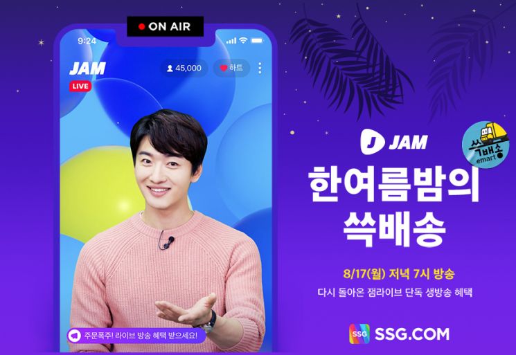 SSG닷컴, 잼라이브와 '라이브 퀴즈쇼' 진행