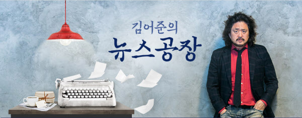 TBS 라디오 '김어준의 뉴스공장' 로고/사진= TBS 홈페이지 캡처
