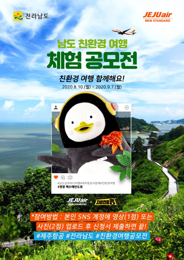 제주항공 '남도 친환경 여행체험 공모전'…대상엔 상금 100만원