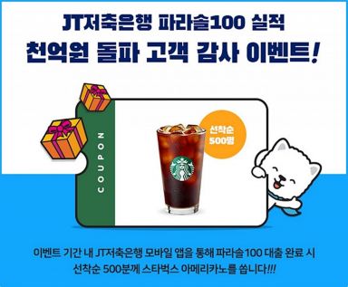 JT저축은행 '파라솔 100' 적금 누적 공급액 1000억 돌파