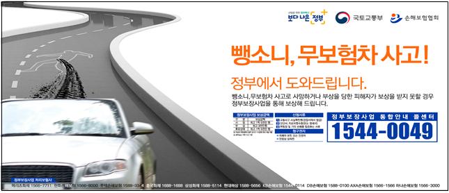 무보험·뺑소니 자동차사고 정부보장사업 홍보물 (제공=국토교통부)