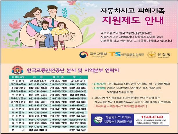 자동차사고 피해가족 지원제도 홍보물 (제공=국토교통부)