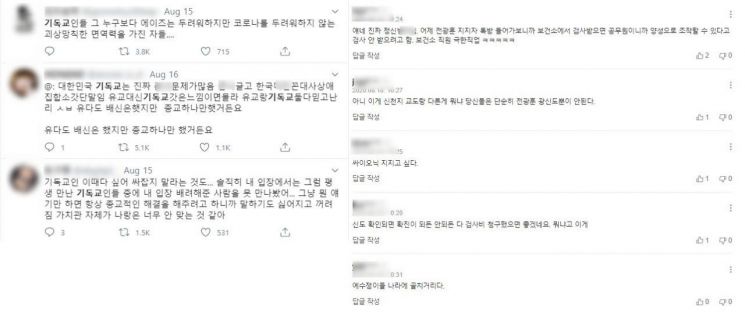 사랑제일교회에서 발생한 코로나19 집단 감염 여파가 거세지고 있는 가운데 포털 사이트와 온라인 커뮤니티 등에는 기독교를 힐난하고 혐오감을 드러내는 게시물들이 끊이지 않고 올라왔다./사진=트위터 및 포털사이트 캡처