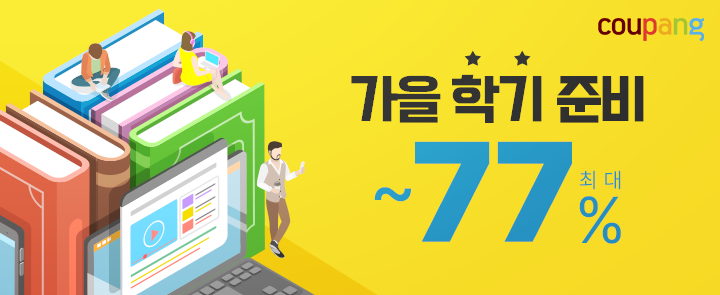 쿠팡, 가을 학기 테마관 오픈…최대 77% 할인 