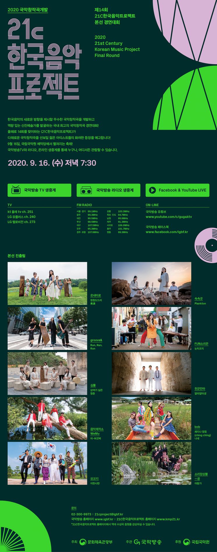 국악창작곡개발 본선 경연대회 9월16일 개최 '국악방송TV 생중계'
