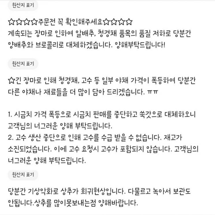 배달앱에 올라온 자영업자들의 특수 채소, 일반 채소 관련 공지