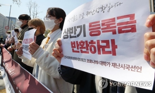"비대면 수업에 등록금 400만원?" 코로나19 재확산 대학생 등록금 두고 반발