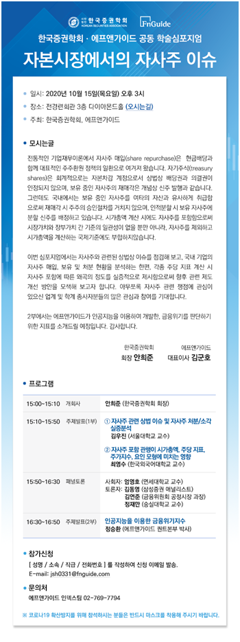 에프앤가이드, 한국증권학회와 자사주 관련 학술심포지엄 개최