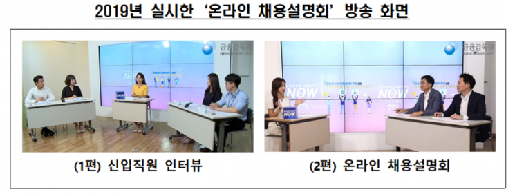 금감원, 2021년 신입공채 온라인 채용설명회