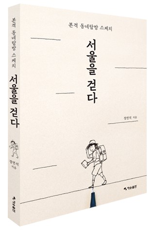 [남산 딸깍발이]서울동네, 구석구석, 뚜벅뚜벅