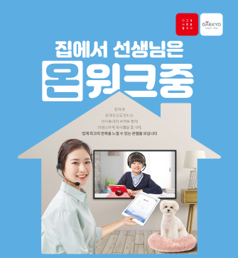 대교, 눈높이 온라인 교사 '온쌤' 모집