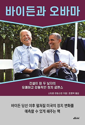 [신간 안내] <바이든과 오바마> 外