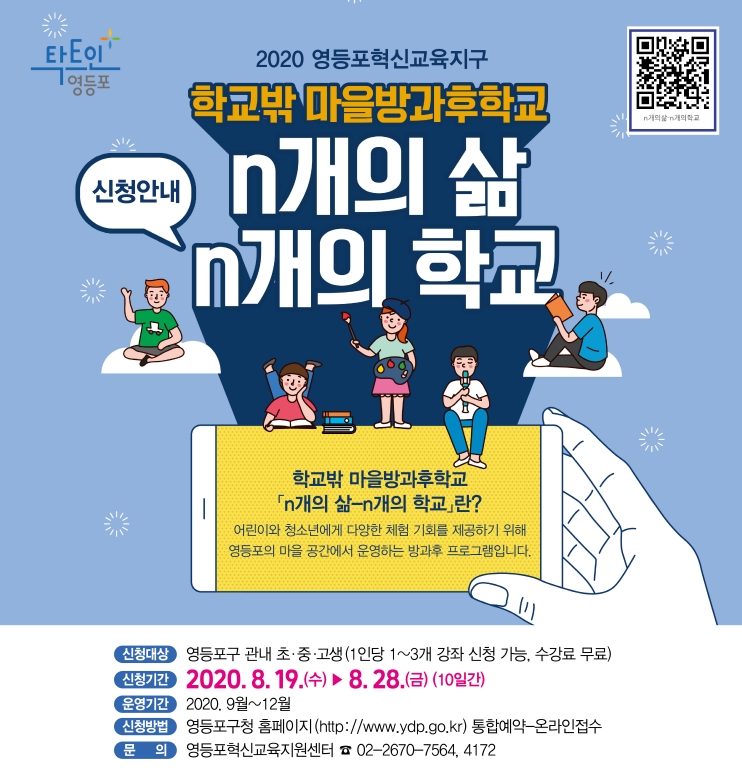 영등포구, 마을방과후학교 운영