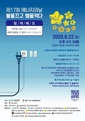 제17회 에너지의 날 행사를 오는 22일 산정녹지공원 야외무대 일원에서 오후 5시 30분부터 9시 10분까지 행사가 진행된다. (사진=목포해양대학교 제공)
