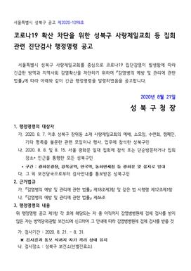 성북구, 코로나19 확산 예방 위해 행정명령 발령