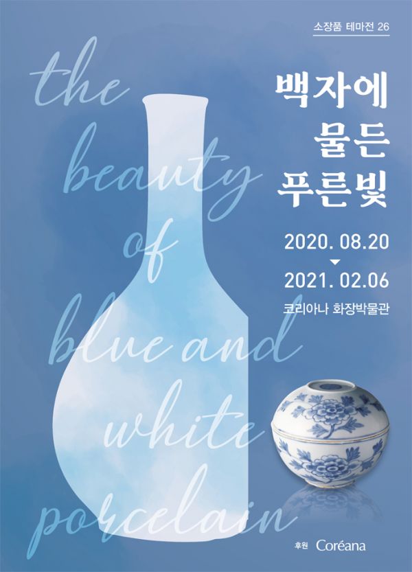'조선 백자청화의 진면목' 화장박물관 소장품 테마전