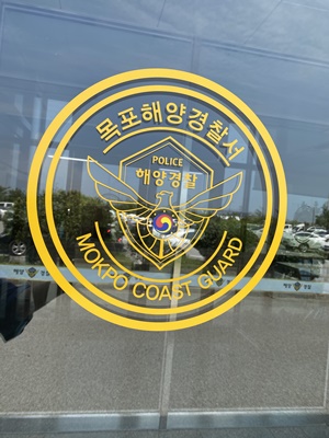 목포해양경찰 소속 경찰관, 코로나19 ‘양성’ 판정