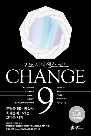 [신간 안내] <CHANGE 9(체인지 나인)> 外