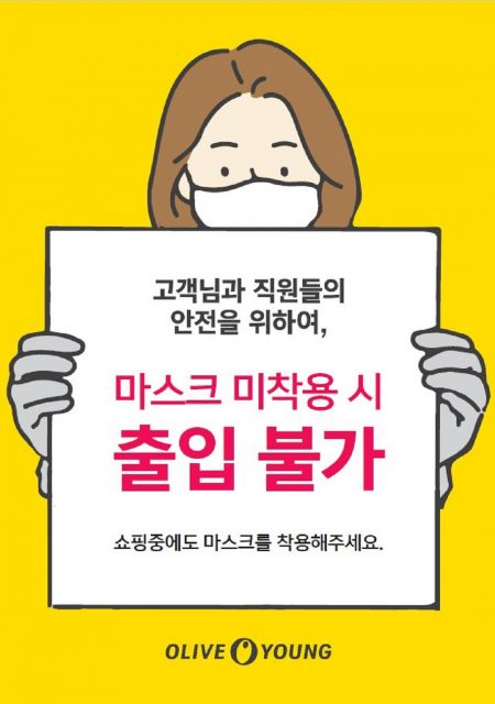 CJ올리브영 "오늘부터 마스크 미착용시 매장 출입 불가"