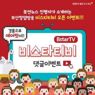 부산시가 운영하는 창업 전문 유튜브 채널 BstarTV.