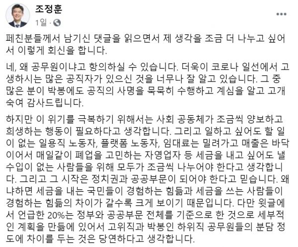 조정훈 시대전환 의원이 신종 코로나바이러스 감염증 긴급재난지원금 재원 마련을 위해 공무원 임금을 삭감하자고 주장했다. /사진=조정훈 페이스북 캡처