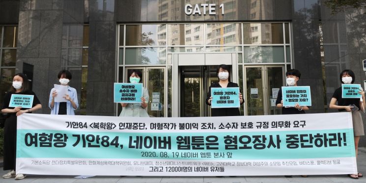 Last August, members of the Basic Income Party's Gender Politics Special Committee and the Cartoon Industry Sexual Violence Countermeasures Committee held a press conference in front of the Naver Webtoon headquarters in Seongnam-si, Gyeonggi-do, demanding the suspension of the serialization of Kian84's webtoon "Bokhakwang." Photo by Yonhap News