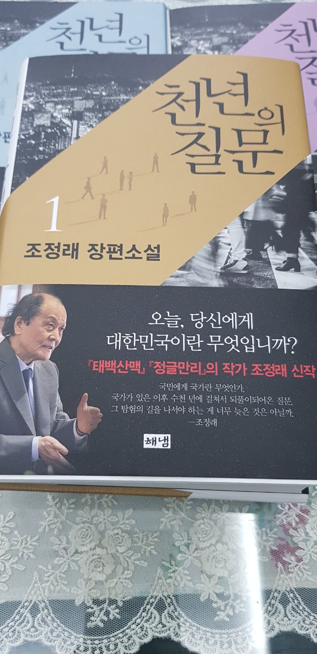 조정래 작가 장편소설 '천년의 질문' 1권 표지