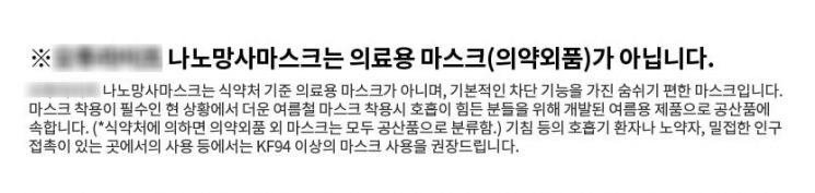 한 망사 마스크 제조업체 제품 상세 정보 내용. 해당 제품은 의료용이 아니며, 인구 접촉이 있는 곳에는 식품의약품안전처 허가를 받은 의약외품 제품을 착용해야 한다고 당부하고 있다. / 사진=홈페이지 캡처