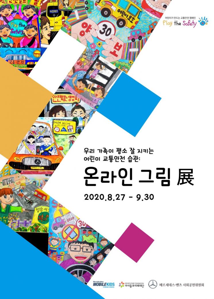 벤츠 사회공헌위, 9월말까지 교통안전 온라인 그림전 개최