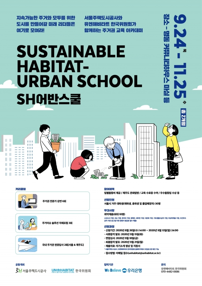 SH공사, 유엔해비타트와 주거권 교육 'SH어반스쿨' 개최