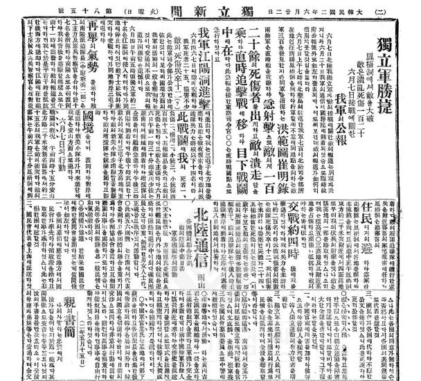1920년 6월22일자 독립신문에 실린 봉오동 전투 승전 기사  [사진= 국가보훈처 제공] [이미지출처=연합뉴스]