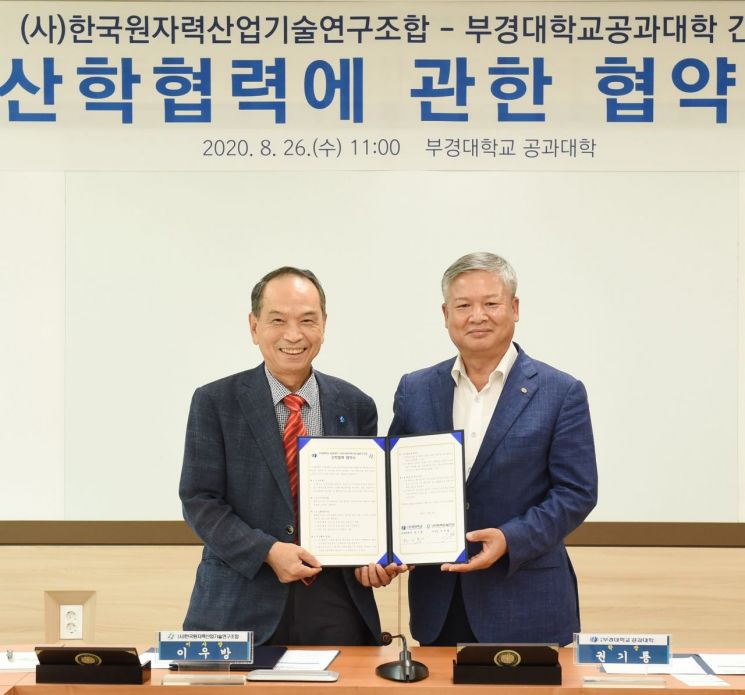 부경대·한국원자력산업기술연구조합 산학협력 협약