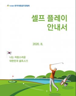 한국대중골프장협회 "셀프플레이 안내서 발간"