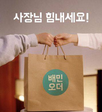 배달의민족, 코로나19 극복에 150억 추가 지원