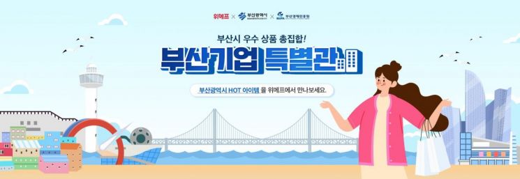 위메프 메인광고로 노출될 부산기업특별관 화면.