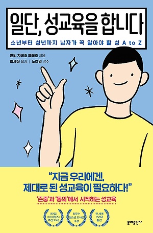 [신간 안내] <일단, 성교육을 합니다> 外