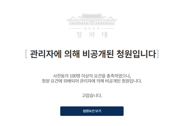 [종합]文 비판 시무7조 왜 가려졌나…과거 조국·윤미향 청원 비공개 되기도 - 아시아경제