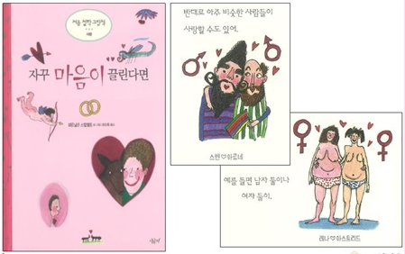 　동성애 조장·외설적이라며 문제가 제기된 '나다움 어린이책' 일부 (제공=김병욱 의원실)