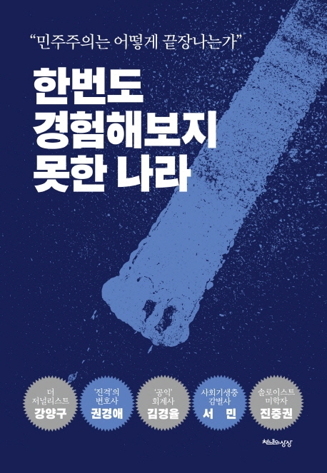 '조국 흑서'(한 번도 경험해보지 못한 나라-민주주의는 어떻게 끝장나는가' 책 표지) 표지. / 사진=천년의 상상