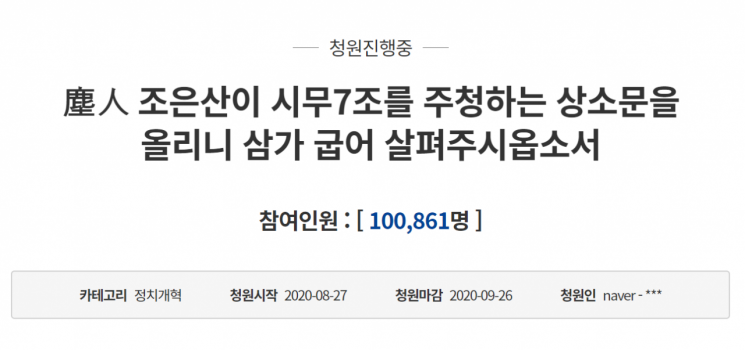 지난 12일 청와대 국민청원 게시판에는 '진인(塵人) 조은산이 시무(時務) 7조를 주청하는 상소문을 올리니 삼가 굽어살펴주시옵소서'라는 제목의 청원이 올라왔다. 사진=청와대 국민청원 게시판 캡처.