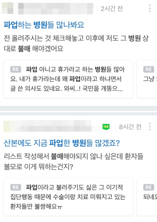 27일 의료계 총파업이 이틀째에 접어든 가운데 전국 각지에 있는 '맘카페'에서 파업에 참여한 병원들에 대한 정보 공유와 함께 불매 여론이 형성되고 있다.