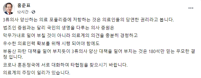 홍준표 "3류 의사 양산하는 의료 포퓰리즘, 저항은 의료인의 권리"